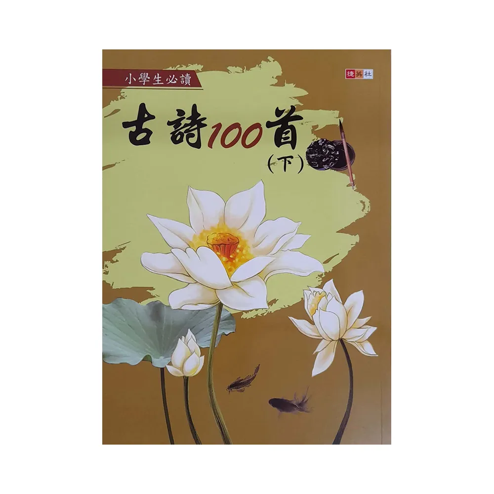 『國小』小學生必讀古詩100首（下）