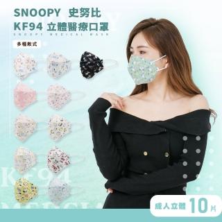 【SNOOPY 史努比】Snoopy史努比系列KF94 3D立體雙鋼印口罩 MD醫療口罩 10入盒裝(Snoopy史努比)