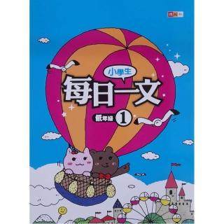 『國小』小學生每日一文低年級（1）