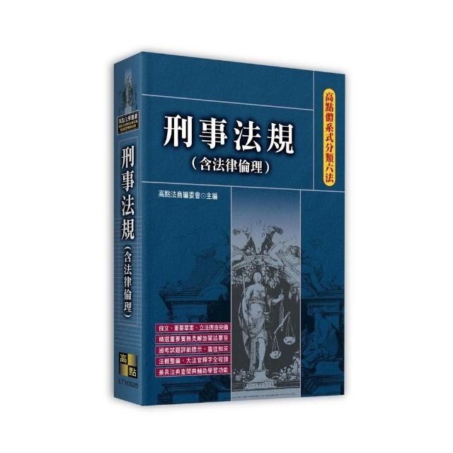 高點體系式分類六法-刑事法規（含法律倫理） | 拾書所