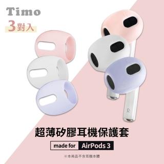 【Timo】for AirPods 3 耳機專用超薄保護套(3對一組)