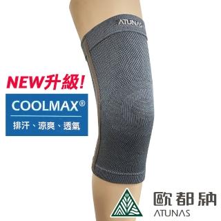 【ATUNAS 歐都納】COOLMAX透氣護膝 單入 A1SACC05 炭灰(防護/護具/路跑/單車/爬山/登山/健行)