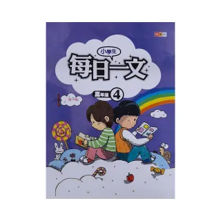 『國小』小學生每日一文高年級（4）