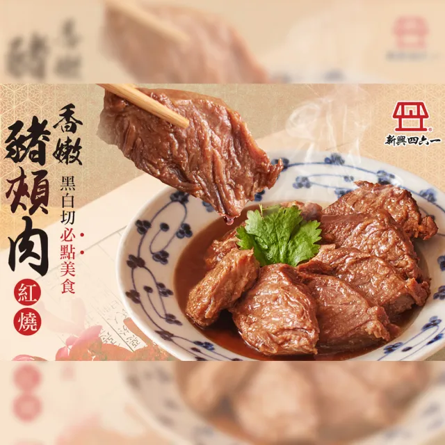 【新興461】新品-香嫩豬頰肉-紅燒口味(豬頰肉/嘴邊肉/菊花肉)