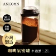 【ANKOMN】旋轉咖啡氣密罐 1200mL 半透明黑(適合保存咖啡粉)