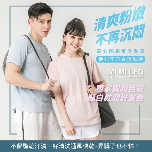 【MI MI LEO】台灣製舒適吸排T恤-4件組(型錄)