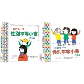 我的第一本性別平等小書套書：全人版（男生+女生）