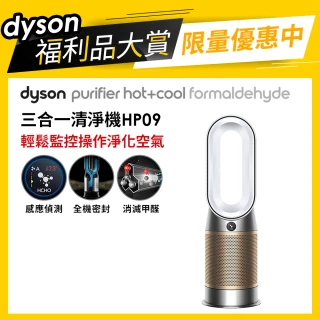【dyson 戴森 限量福利品】Purifier Hot+Cool Formaldehyde HP09 三合一甲醛偵測涼暖空氣清淨機(白金色)