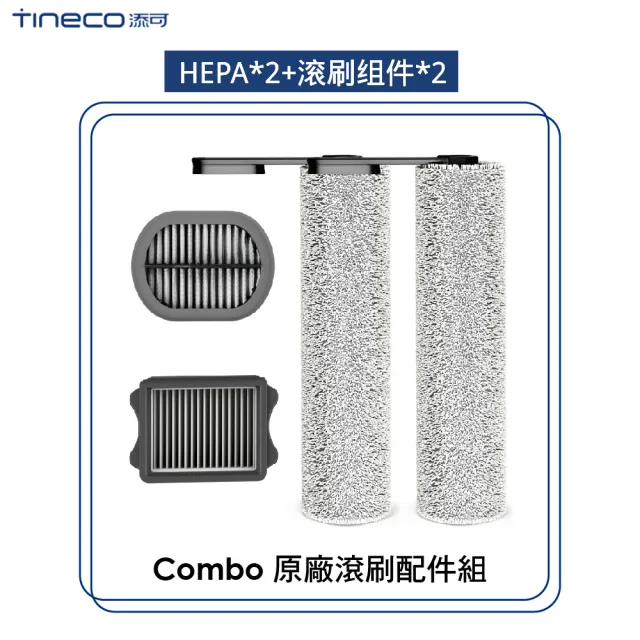 【Tineco 添可】combo專用回收桶過濾器組件2個滾刷組件2個