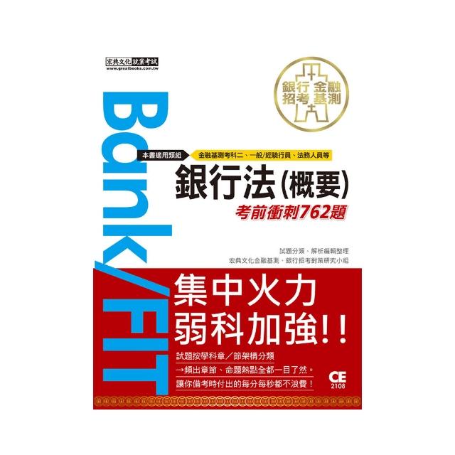 2021金融基測／銀行招考：銀行法（概要）【考前衝刺762題】