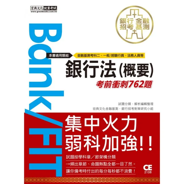 2021金融基測／銀行招考：銀行法（概要）【考前衝刺762題】 | 拾書所