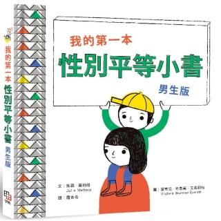 我的第一本性別平等小書：男生版