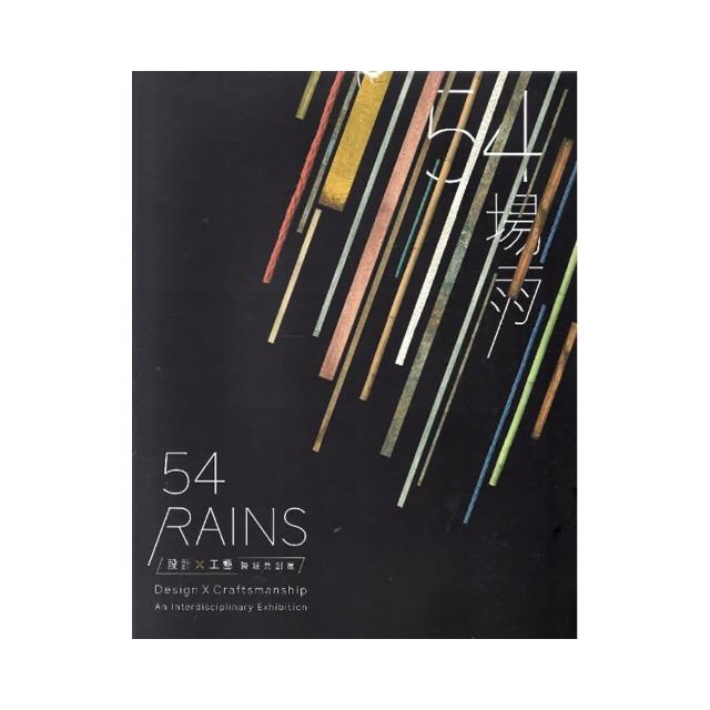 54場雨/設計x工藝跨域共創展