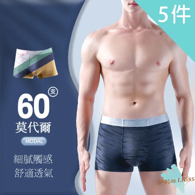 【I.RISS 伊莉絲】5件組-男士60支莫代爾銅纖維抗菌透氣四角褲(隨機)