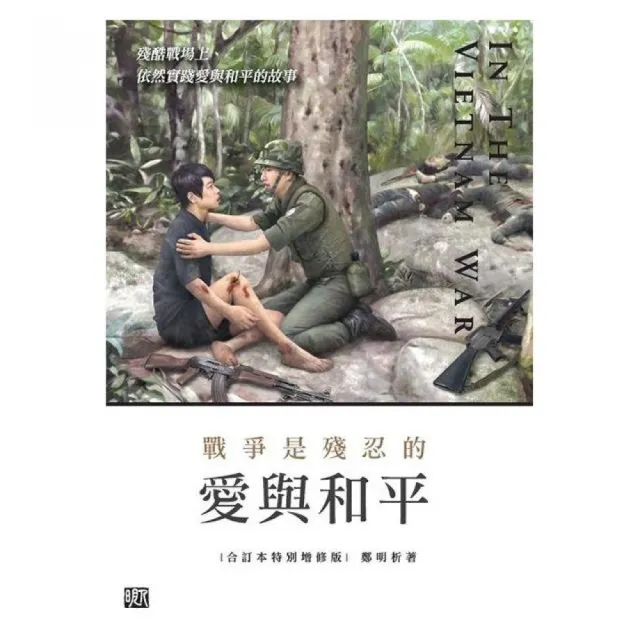 戰爭是殘忍的。愛與和平（特別精華版）