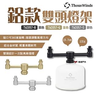 【Thous Winds】鋁款雙頭燈架(悠遊戶外)