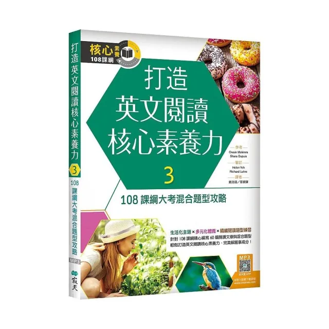 打造英文閱讀核心素養力３：108 課綱大考混合題型攻略（16K+寂天雲隨身聽APP） | 拾書所