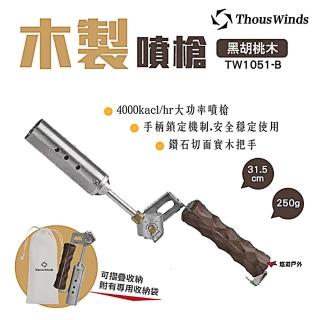 【Thous Winds】木製噴槍_黑胡桃木(TW1051-B)