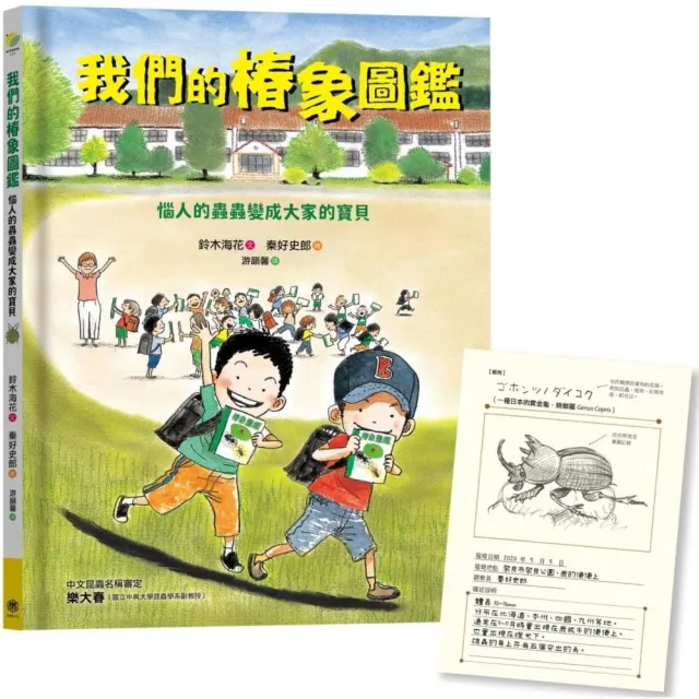我們的椿象圖鑑：惱人的蟲蟲變成大家的寶貝（隨書附「我的圖鑑」紀錄單）