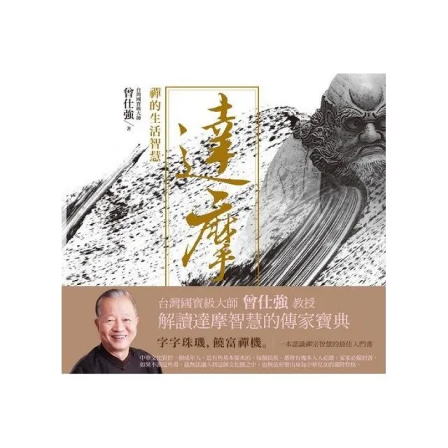 達摩：禪的生活智慧