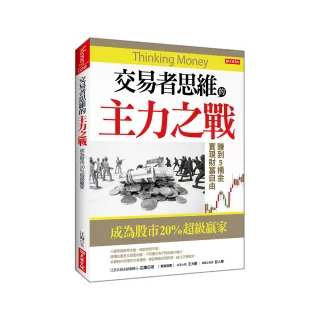 交易者思維的主力之戰：成為股市20%超級贏家