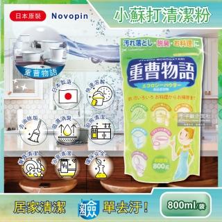 【日本原裝Novopin】重曹物語廚房去油汙居家清潔小蘇打粉(綠袋800g/袋 廚具洗碗機烤箱瓦斯爐抽油煙機爐具)