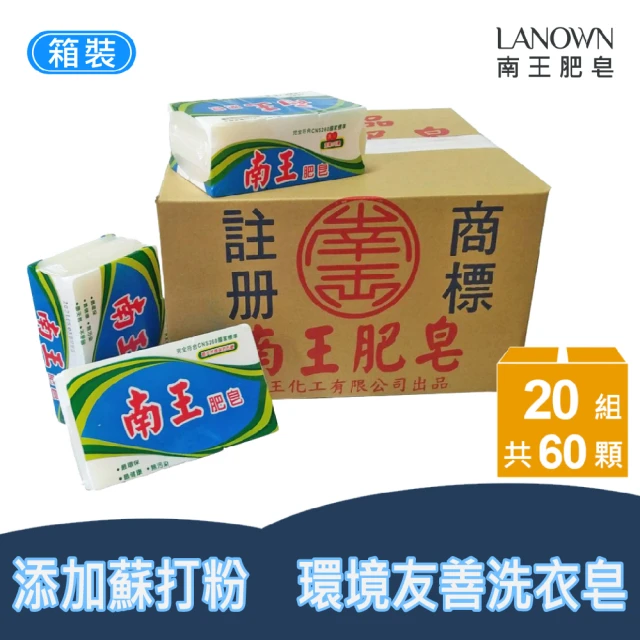 【Lanown 南王】蘇打白肥皂 20組/箱裝(洗衣 肥皂 蘇打)