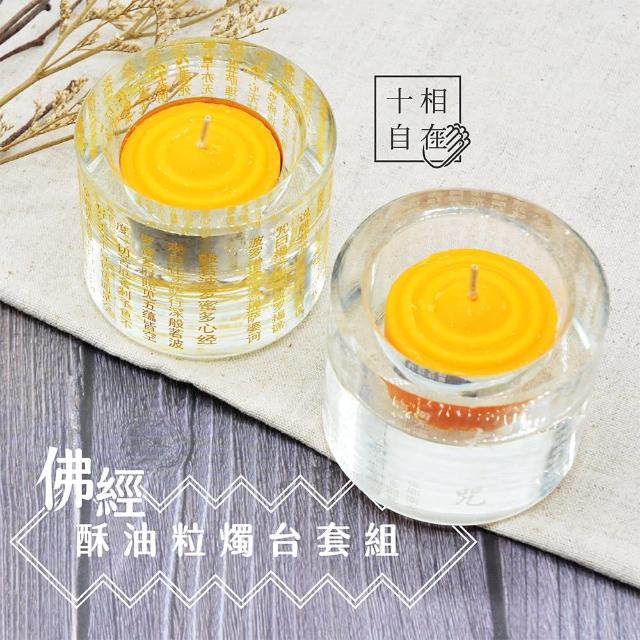 【十相自在】佛經酥油粒燭台套組/燭台2入酥油粒100入(高品質植物性酥油粒K9水晶雷射燭台)