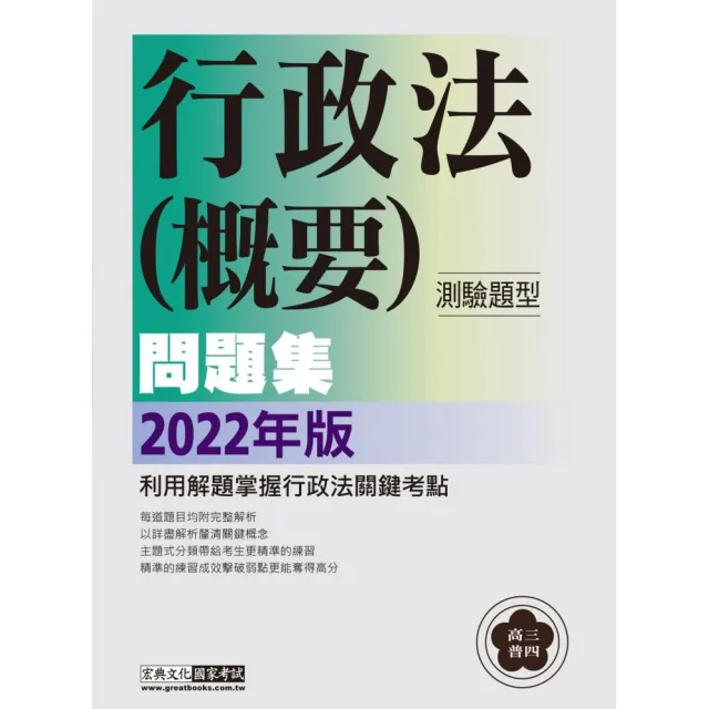 【行政法精解】2022高普考／三四等特考適用：行政法(測驗題型) 主題式進階問題集 | 拾書所