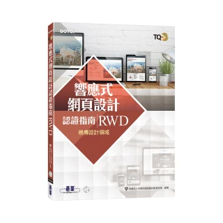 TQC+ 響應式網頁設計認證指南 RWD