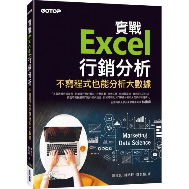 實戰Excel行銷分析｜不寫程式也能分析大數據