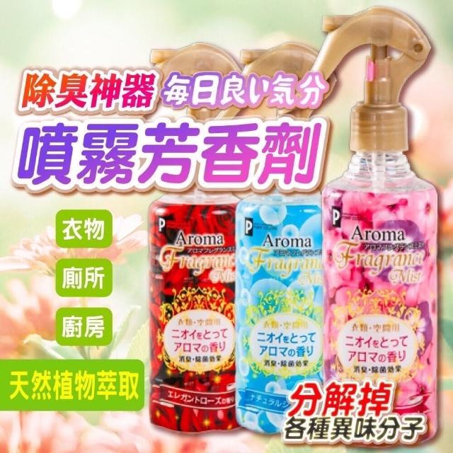 【Aroma】衣物環境除臭香氛噴霧3入組(輕輕一噴 溫和除臭 香氛飄逸)