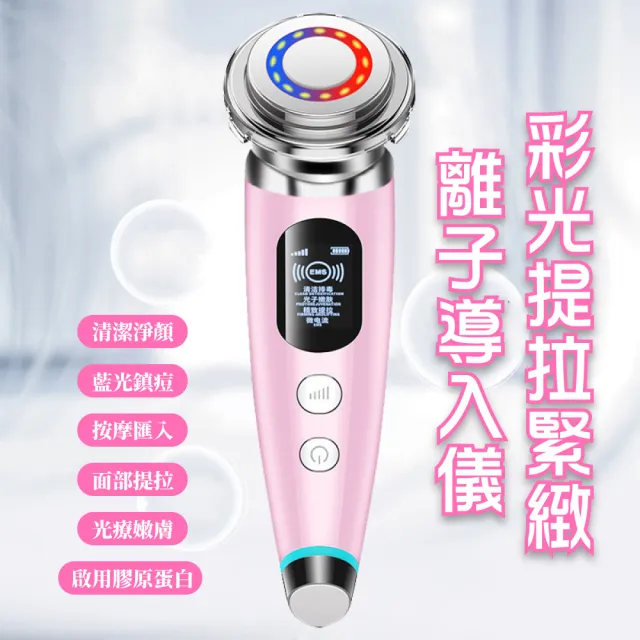 【嫩膚養護】彩光提拉緊緻離子導入儀(水光肌 細紋 美容儀 導出儀 清潔儀 護理 V臉 按摩儀 潔面儀 精華液)