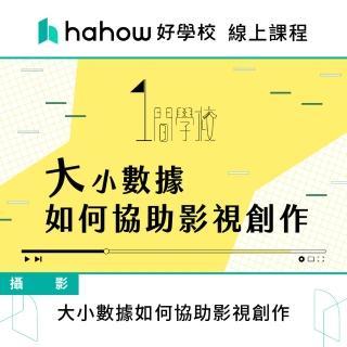 【Hahow 好學校】大小數據如何協助影視創作