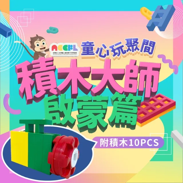 【815kids】積木大師啟蒙篇 LASY積木10 PCS(含童心玩聚間5堂線上積木課)