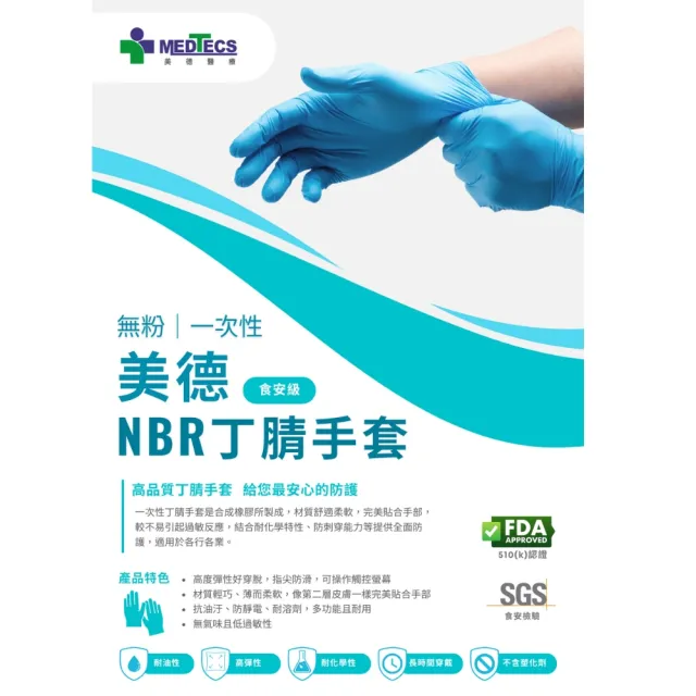 週期購【MEDTECS 美德醫療】NBR丁腈橡膠手套20盒組100pcs/盒SGS食安級(無粉 防滑 高彈性 耐高溫 耐油 耐磨)