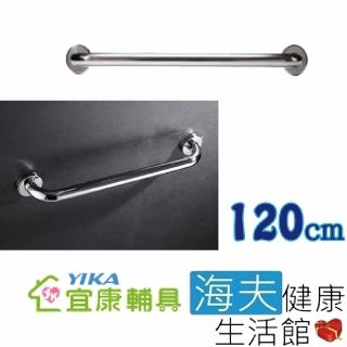 【海夫健康生活館】宜康YIKA 居家用 無障礙 安全扶手 不銹鋼 C型(120cm)
