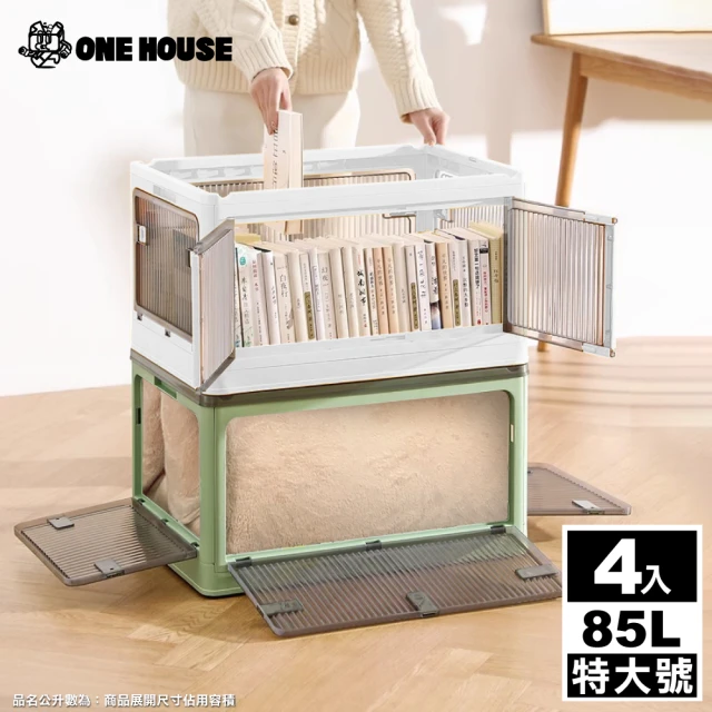 ONE HOUSEONE HOUSE 巨無霸五門式側開折疊收納箱-85CM3 特大號(4入)