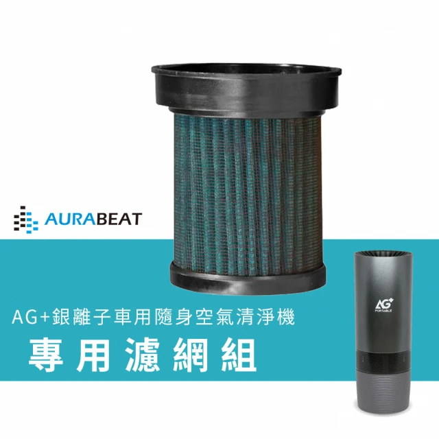 AURABEAT AG+銀離子車用隨身空氣清淨機 專用濾網組(防疫 新冠病毒 銀離子 隨身 飛沫 塵霾 PM2.5)
