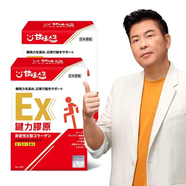 【甘味人生】雙11 鍵力膠原EX(日本原裝非變性二型膠原蛋白3gx15包x2盒)