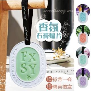 【Warm day life】2入組 香薰石膏蠟片 附禮盒+緞帶 香氛蠟片 蠟片(香片 香水片 香薰蠟片 精油香薰片)