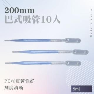 【RYAN】塑膠滴管 10入 巴氏滴管 拋棄式吸管 5ml 長200mm 851-BSH200(巴式吸管 分裝滴管 塑膠滴管)