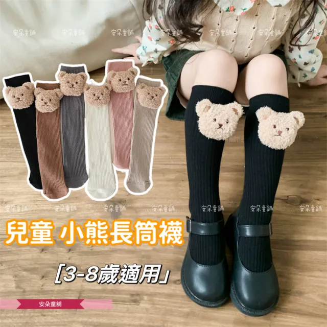 【安朵童舖】現貨韓版兒童薄款小熊長筒襪女童毛絨小熊襪童裝長筒襪襪子(01)