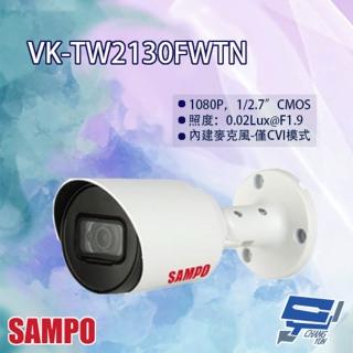 【SAMPO 聲寶】昌運監視器 VK-TW2130FWTN 星光級 1080P 四合一 紅外線 攝影機 紅外線30M(以VK-TW20N-A出貨)