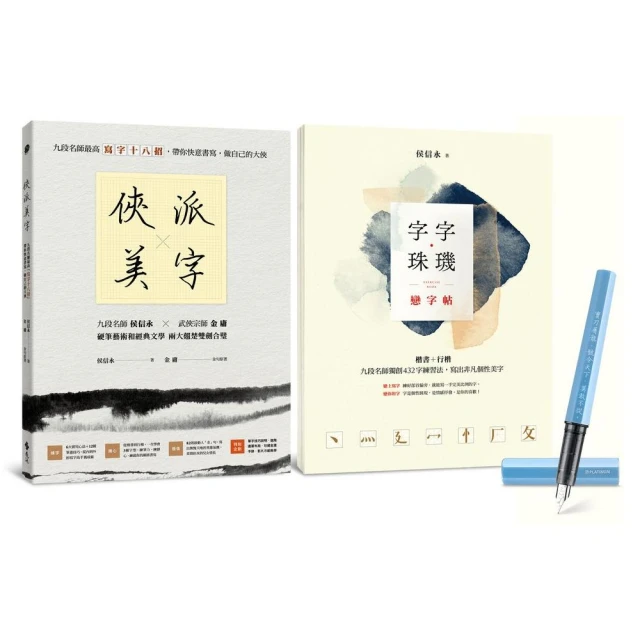 俠派美字登峰套組：《俠派美字》＋《字字珠璣戀字帖》，加贈日本PLATINUM小流星鋼筆