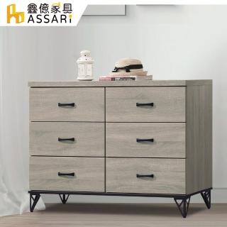 【ASSARI】蘇菲亞六鬥櫃(寬119x深39x高86cm)