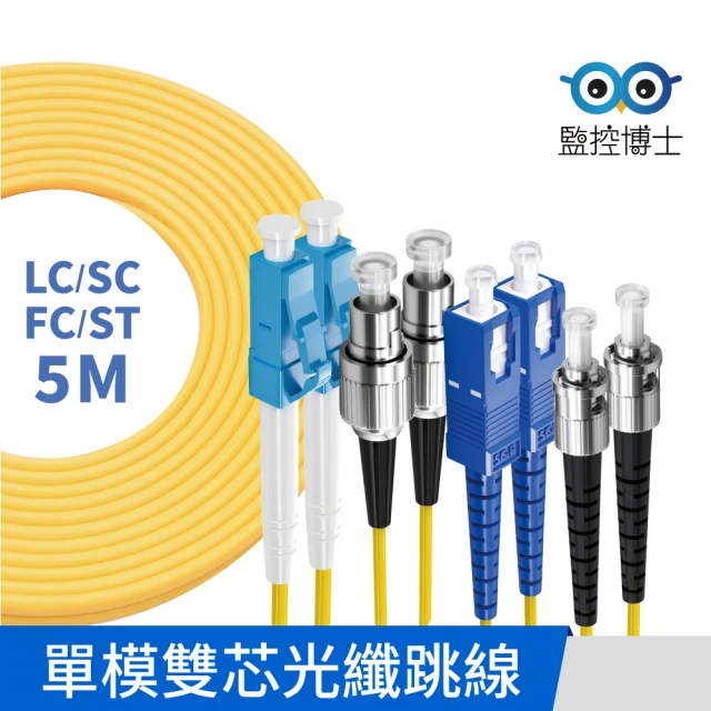 【監控博士】5米 多規格 光纖跳線 雙芯  光纖線 SC/LC/FC/ST(5M / 單模雙芯)