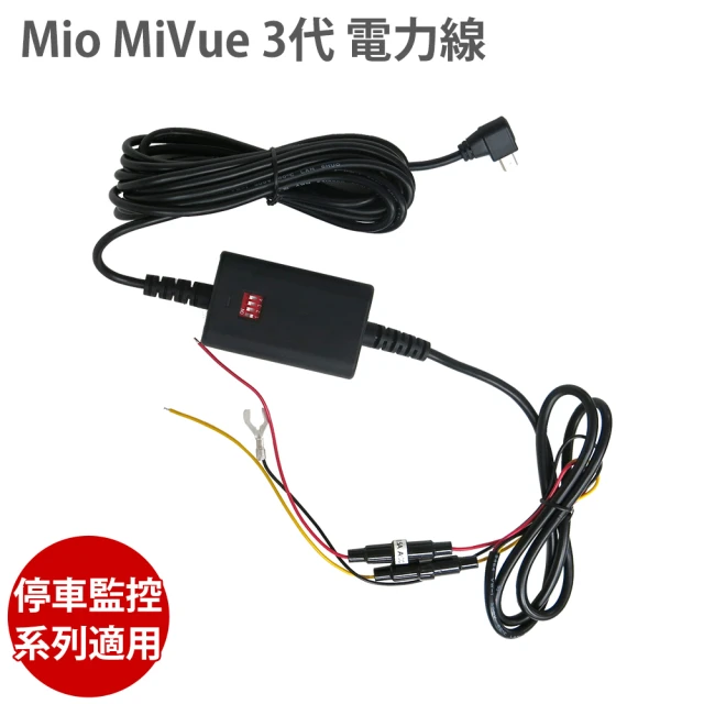 【MIO】MiVue 3代 電力線(適用 C/6/7/8 停車監控系列 電瓶線)