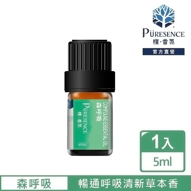 PURESENCE 樸香氛 森呼吸複方精油5ml(讓你盡情大口呼吸清新空氣)