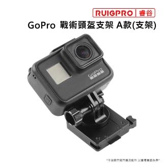 【RUIGPRO睿谷】GoPro 戰術頭盔支架 A款 支架(戰術頭盔)